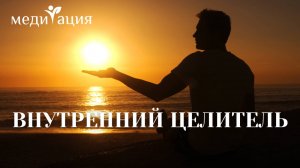 Медитация на здоровье и исцеление. Активирует ваш внутренний источник восстановления