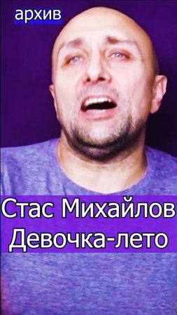 Стас Михайлов - Девочка-лето  Клондайс кавер из архива