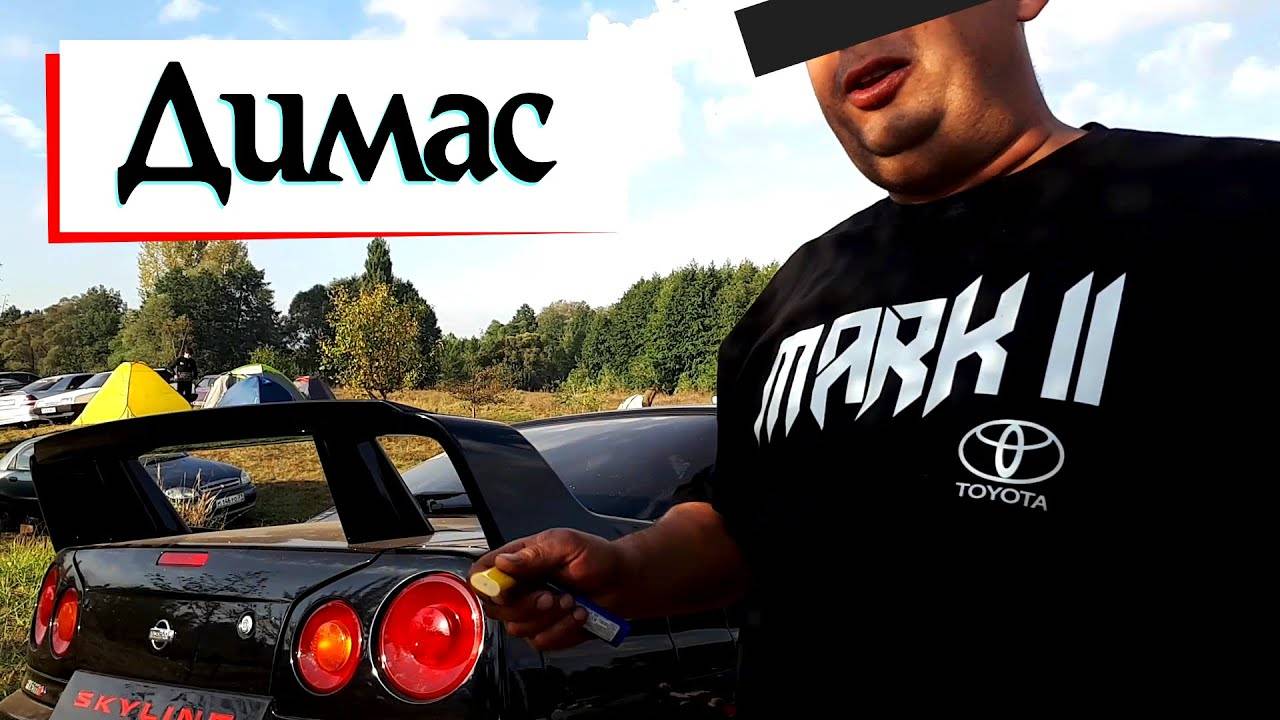 Димас / Утро после автофэста / Nissan Skyline R34 / Фанат Toyota Mark 2 JZX90 Japan Car Club смотреть онлайн