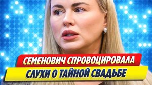 Анна СЕМЕНОВИЧ спровоцировала слухи о тайной СВАДЬБЕ