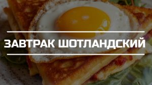 Завтрак Шотландский.