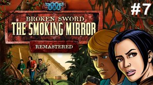 Прохождение Broken Sword 2 - The Smoking Mirror: Remastered Часть 7: Пирамида. Финал