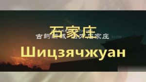 2025 1779 Китай Шицзячжуан _ экскурс
