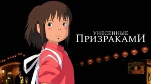 Мультфильм Унесённые призраками, 2001 года, смотреть без рекламы и в хорошем качестве