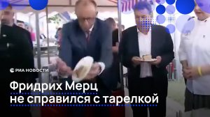 Фридрих Мерц не справился с тарелкой