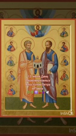 ☦️☦️☦️ 12 июля День Святых Первоверховных Апостолов Петра и Павла 🌿🍒🍇🕊️
https://azbyka.ru/