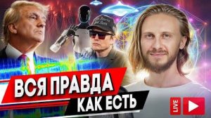 Влад Фридом: Вся правда как есть (живой эфир)