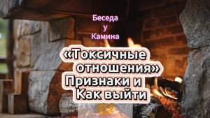 Что такое «токсичные отношения» — признаки и как выйти