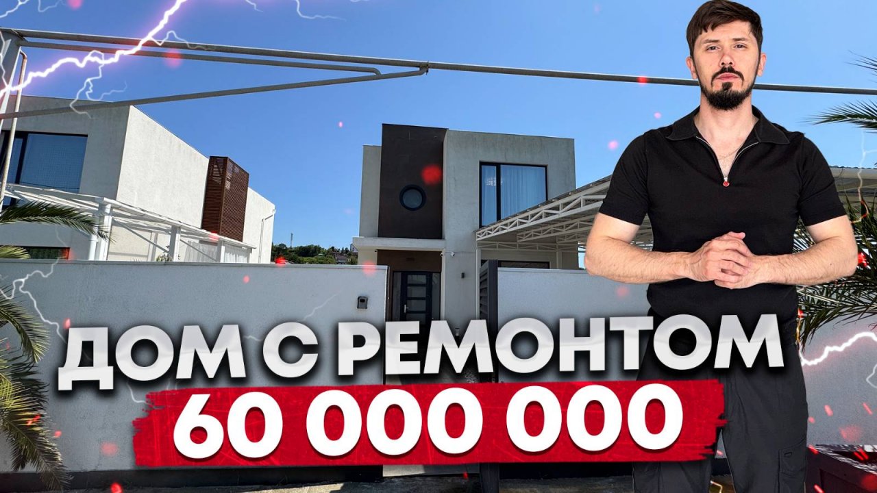 Отличный дом с ремонтом в центре Сочи. 212 м². 5 соток ижс. Шок цена. 60 млн
