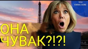 Брижит Макрон проиграла в суде репортёру, заявившему, что она мужчина!