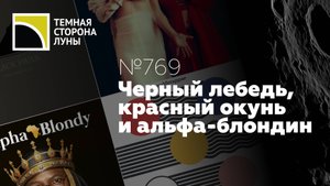 Черный лебедь, красный окунь и альфа-блондин