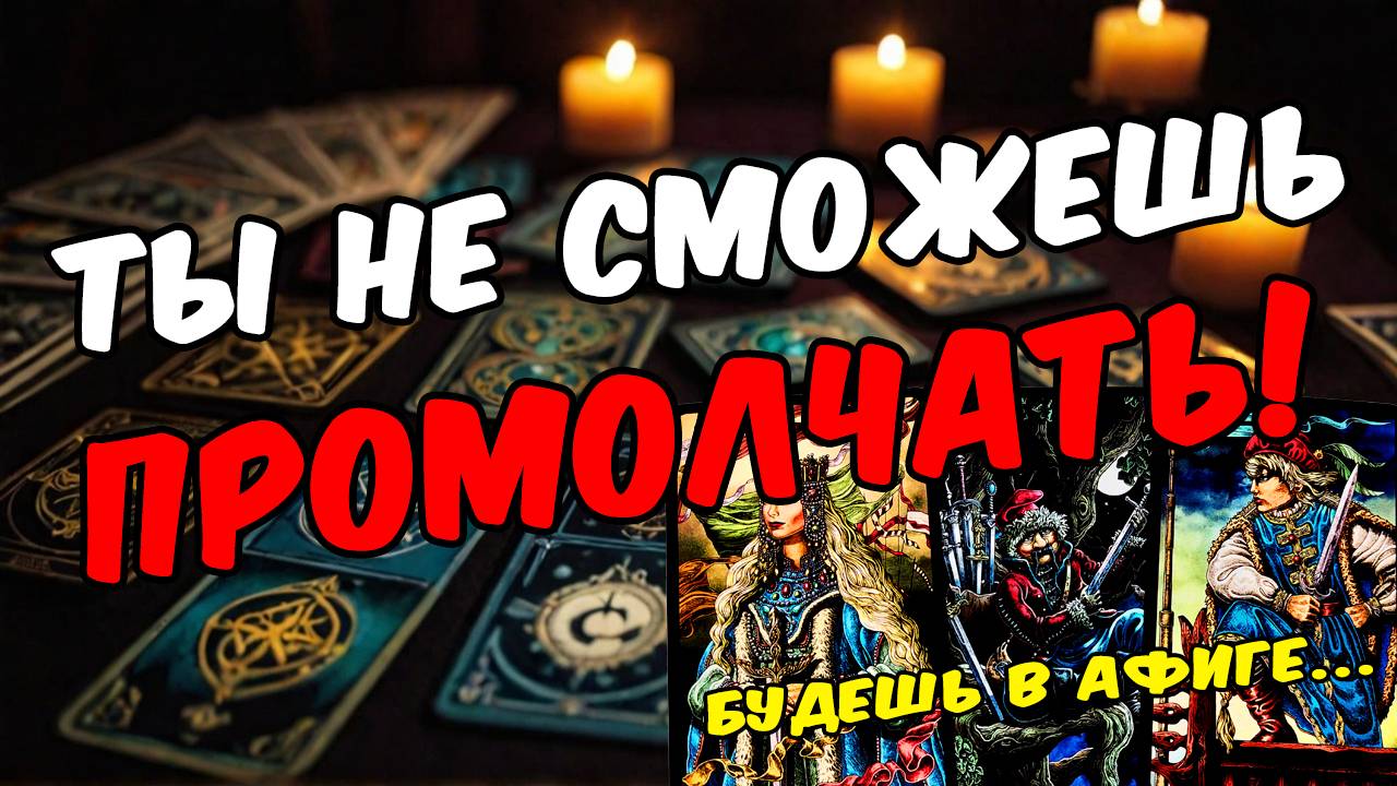 Его темные мыслишки про тебя! Что он думает о тебе Его мысли 🧡 таро расклад ♥️ онлайн гадание
