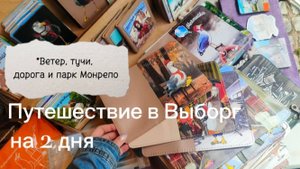 Vlog #20 / Путешествие в Выборг на 2 дня