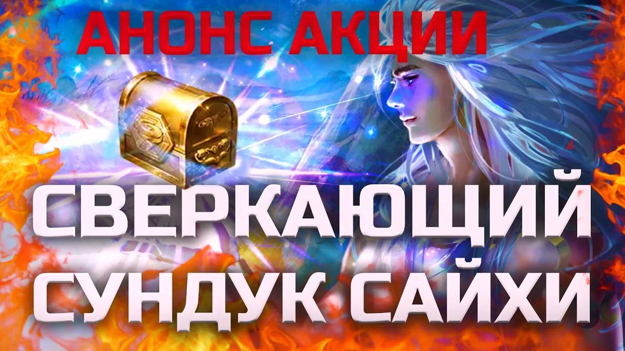 Анонс акции. Сверкающий Сундук Сайхи в Lineage 2 Legacy смотреть онлайн
