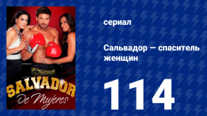 Сальвадор — спаситель женщин 114 серия (сериал, 2009)