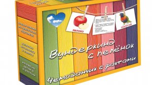 Чемоданчик с фактами