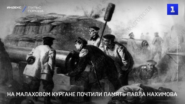 На Малаховом кургане почтили память Павла Нахимова