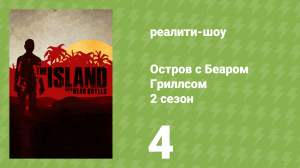 Остров с Беаром Гриллсом 2 сезон 4 серия «Женский остров» (реалити-шоу, 2015)