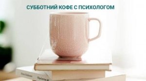 Как наши привычки влияют на нашу жизнь.. Разговор за субботним кофе