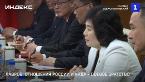 Лавров: отношения России и КНДР – боевое братство