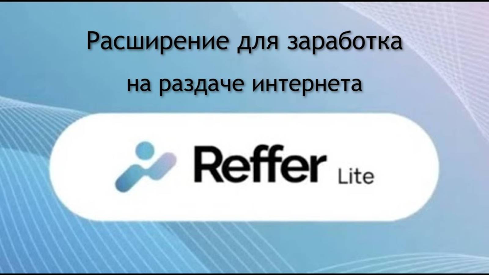 Расширение lite.reffer.ai для заработка на раздаче интернета