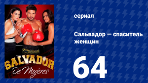 Сальвадор — спаситель женщин 64 серия (сериал, 2009)