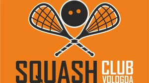 Альфа Сквош 3.0 Вологда