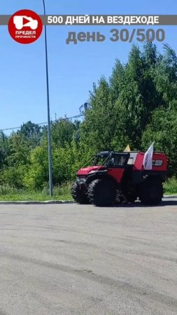 День 30  Из 500 Пробег 4000 км Я в Челябинской области
