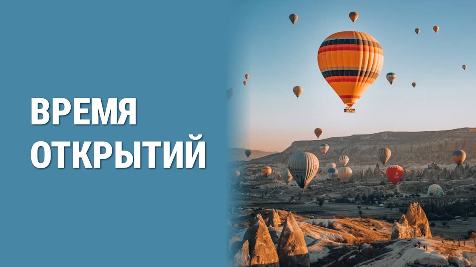 Время открытий смотреть онлайн