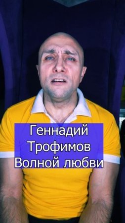 Геннадий Трофимов - Волной любви Клондайс кавер 2