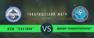 Товарищеский Матч ДСШ Бастион - ДЮФК Севастополь (12.07.2025)
