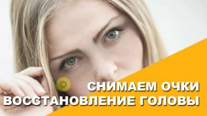 Снимаем очки и восстанавливаем голову.
