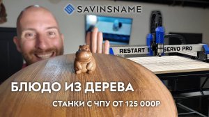 Блюдо из дерева на фрезерном станке с ЧПУ RESTART. Savinsname. ЧПУ по дереву.