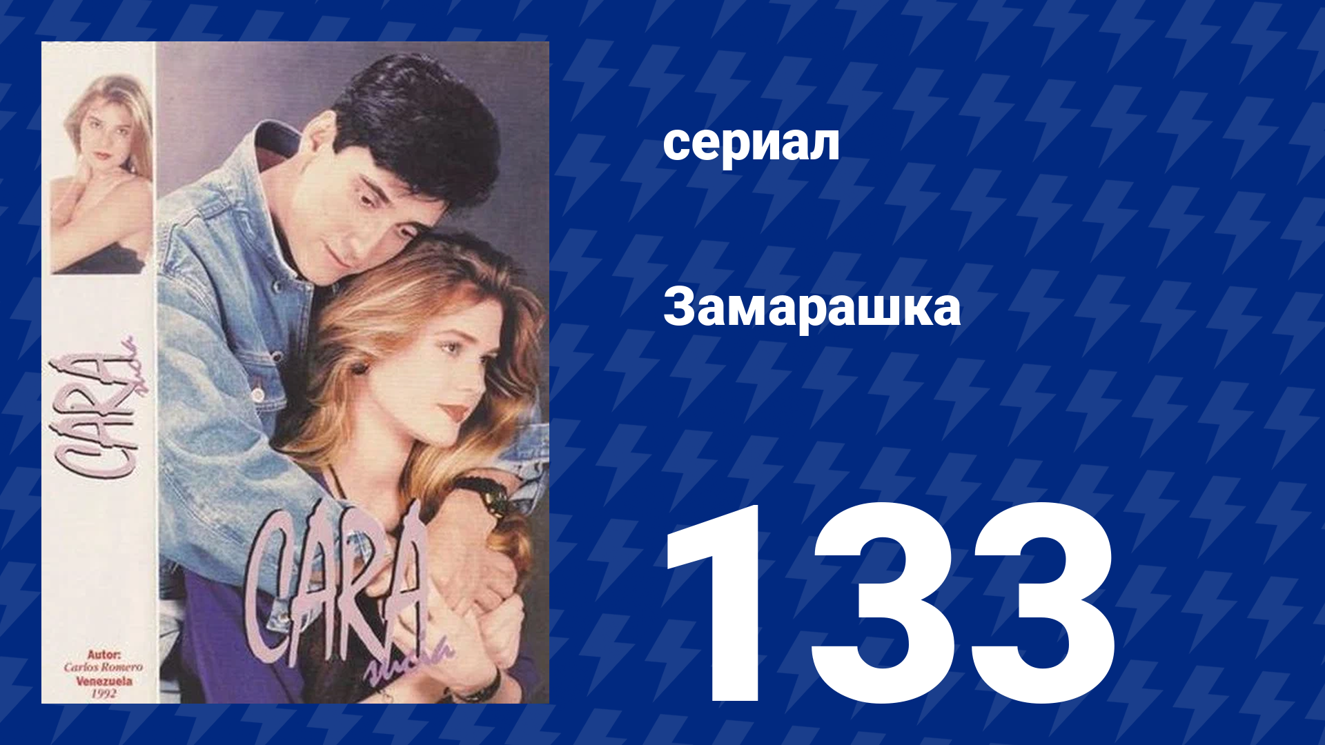 Замарашка 133 серия (сериал, 1992)