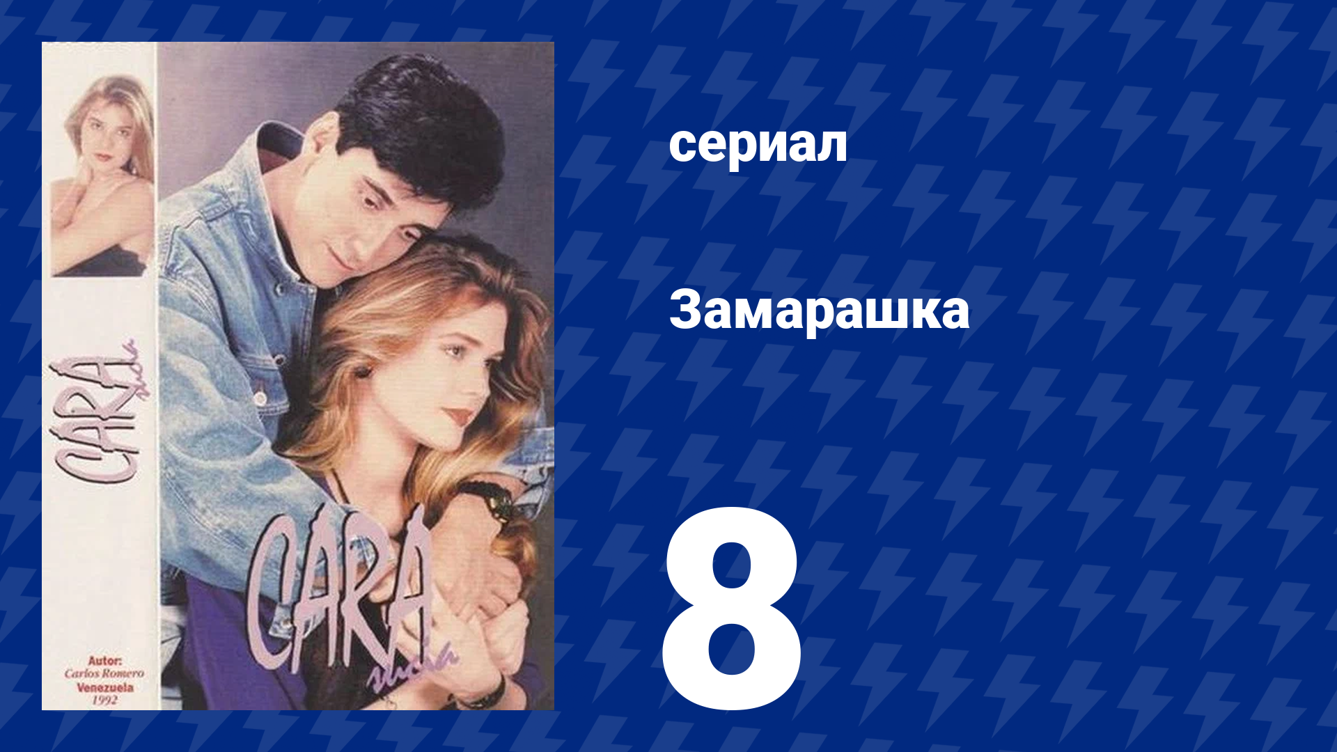 Замарашка 8 серия (сериал, 1992)