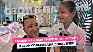 Самый нежный риелтор в Паттайе! Обзор Copacabana Coral Reef и актуальные цены!