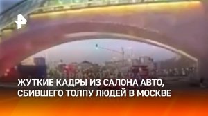 Секунды до трагедии: появилось видео из салона машины, сбившей толпу людей в Москве