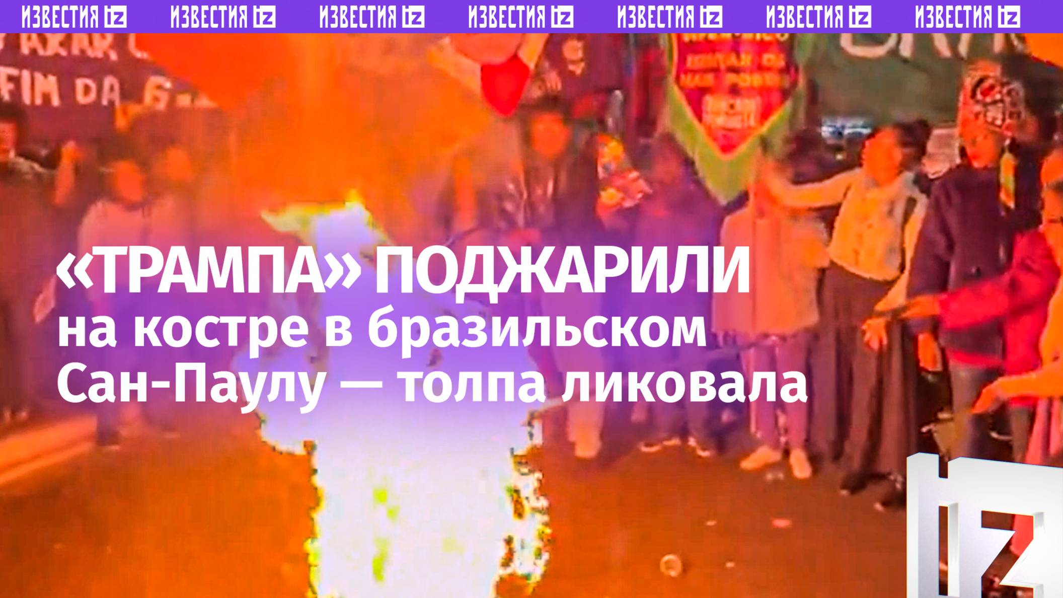 «Make Brazil great again»: толпа сожгла «Трампа» в Сан-Паулу