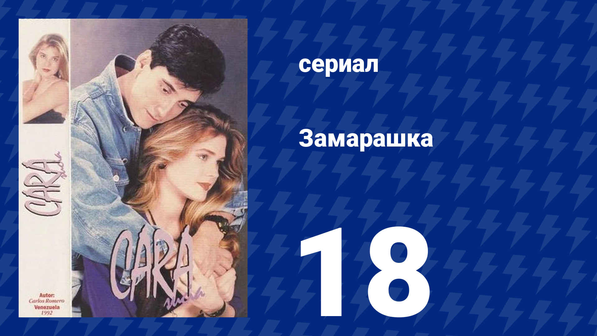 Замарашка 18 серия (сериал, 1992)