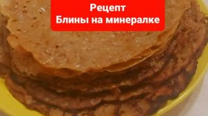Как приготовить блины на минералке