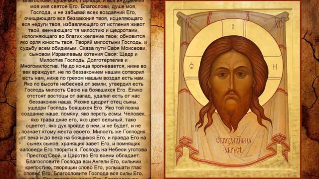Псалом 102, Псалом Давиду (Молитва для быстрого лечения) 🙏