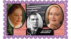 Артистическая семья Казанская- Барнет на Новодевичьем кладбище.