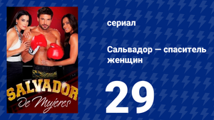 Сальвадор — спаситель женщин 29 серия (сериал, 2009)