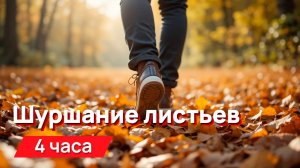 Звуки для соседей - шуршание листьев