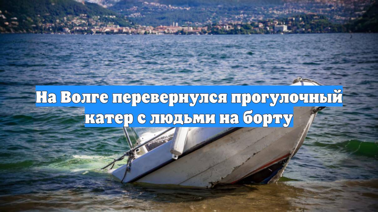 На Волге перевернулся прогулочный катер с людьми на борту