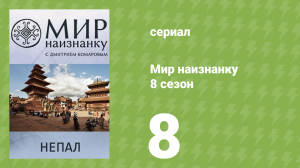 Мир наизнанку 8 сезон 8 серия «Непал. Экспедиция к Эвересту. Часть 4» (документальный сериал, 2010)