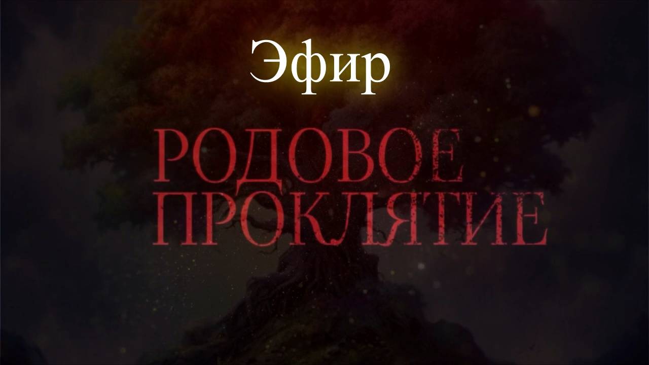 Родовое проклятие. Эфир. Елена Бэкингерм
