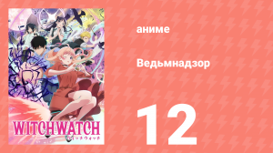 Ведьмнадзор 12 серия (аниме-сериал, 2025)