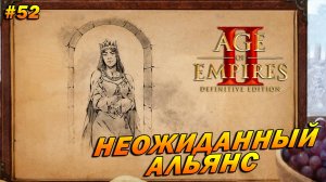 Age of Empires 2: Definitive Edition (Высокий) ➤ Прохождение #52 ➤ Неожиданный альянс [Ивайло]