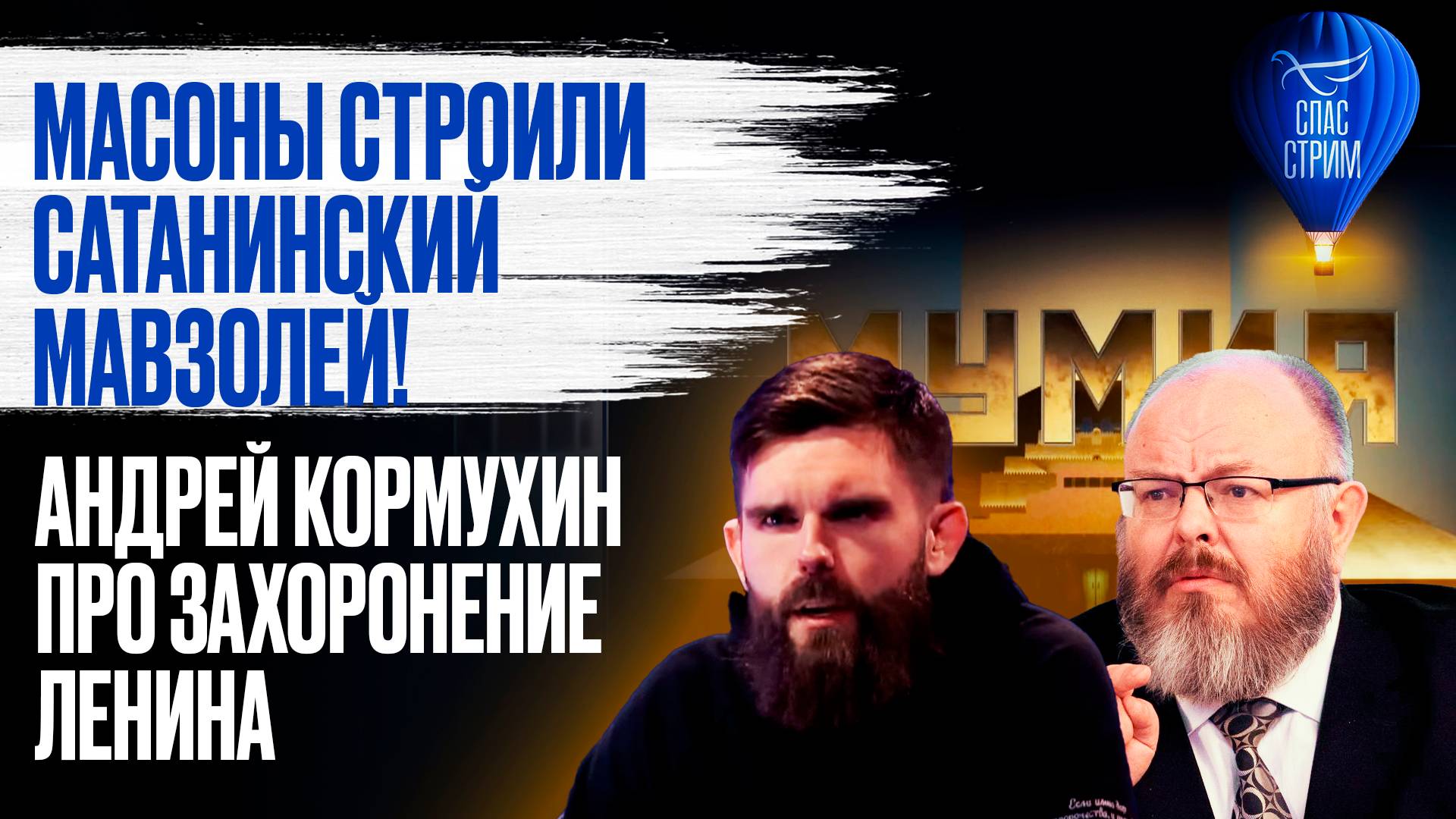 Масоны строили сатанинский мавзолей! / СПАС - стрим